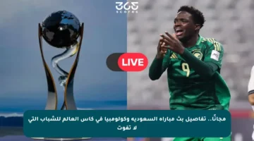 مجانًا.. تفاصيل بث مباراة السعودية وكولومبيا في كأس العالم للشباب التي لا تفوت